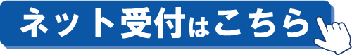 ネット受付はこちら