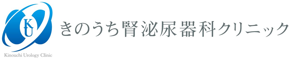 きのうち腎泌尿器科クリニック