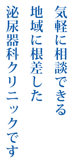 気軽に相談できる地域に根差した泌尿器科クリニックです